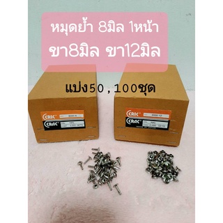 ปลีก/ส่ง หมุดย้ำ 8 มิล หมุดตอกหน้าเดียว แบ่ง ห่อ 50,100ชุด