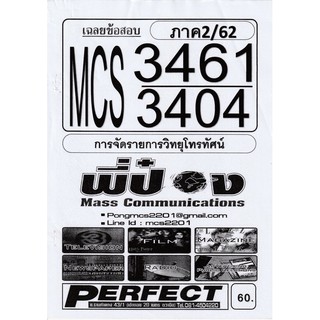 ชีทราม เฉลยข้อสอบ MCS3461/MCS3404 วิชาการจัดรายการวิทยุโทรทัศน์ #พี่ป๋อง