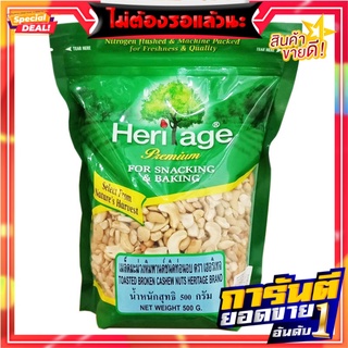 เฮอริเทจ เมล็ดมะม่วงหิมพานต์อบ ชนิดท่อน 500 กรัม Heritage Toasted Broken Cashew Nuts 500g