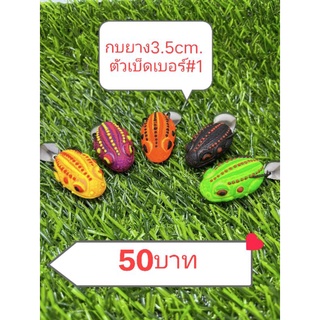 กบยาง3.5 cm. ตัวเบ็ดเบอร์1 (หลังจุด)