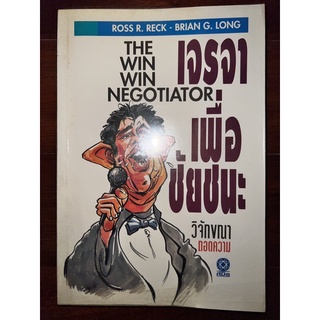 หนังสือ The Win Win Negotiator เจรจาเพื่อชัยชนะ