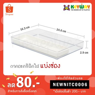 Keyway ถาดอะคริลิคใส ถาดอเนกประสงค์แบ่งช่อง รุ่น TLV-604, TLV-605