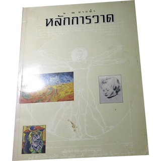 “หลักการวาด” ตำราวิชาการด้านศิลปะสำหรับการเขียนด้วยตนเอง ผู้แต่ น.ณ ปากน้ำ