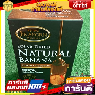 🥫ฮิต🥫 กล้วยตากจิราพร เคลือบรสช็อคโกแลต  Jiraporn Banana 75g/กล่อง Chocolate Dipped กล้วยตากพลังงานแสงอาทิตย์ 🥢🥡