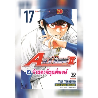 Ace of Diamond act II เล่ม 17 เอช ออฟ ไดมอน หนังสือ การ์ตูน มังงะ ไดมอน ออฟ smm