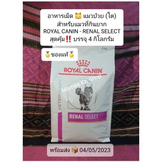 พร้อมส่ง 📦 Renal Select Feline 🐱 Cat (2 และ 4 กิโลกรัม) Royal Canin (Exp.04/05/2023) โรcไต - แมวป่วy - แมวที่เลือกกิน