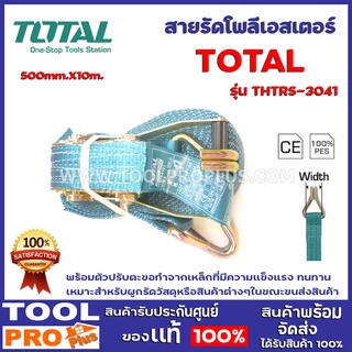 สายรัดโพลีเอสเตอร์ TOTAL THTRS-4101 50mm.X10m. พร้อมตัวปรับตะขอทำจากเหล็กที่มีความแข็งแรง ทนทาน  เหมาะสำหรับผูกรัดวัสดุห