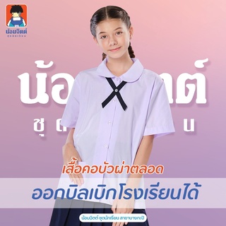 H05 เสื้อนักเรียน หญิง คอบัวกลมผ่าตลอด น้อมจิตต์ ชุดนักเรียน สาขาบางกะปิ