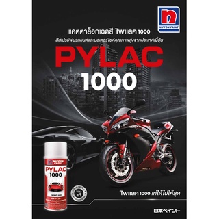 แผ่นตัวอย่างสีสเปรย์ PYLAC1000 แคตตาล็อกสีสเปรย์ ไพแลค 1000 - 1 แผ่น