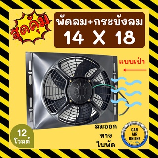 พัดลม กระบังลม 14X18 12 โวลต์ เป่า พัดลมพร้อมโครง พัดลมระบายความร้อน ระบายความร้อน 12V อุ้มลม โครงพัดลม รถยนต์