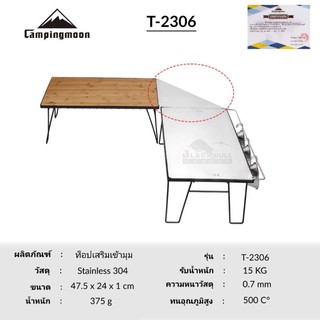 แผ่นท็อปเสริมเข้ามุม Campingmoon​ รุ่น T-2306 วัสดุ Stainless​