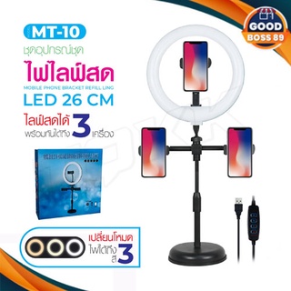 ไฟ LED MT-10 ไฟแต่งหน้า ไฟไลฟ์สด ขาตั้งไฟไลฟ์สด Live Makeup Multipurpose Desk Lam goodboss89