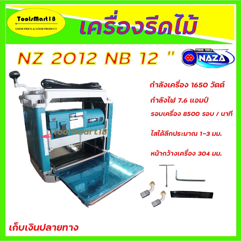 NAZA เครื่องรีดไม้ เครื่องไสไม้ รุ่น NZ2012NB ขนาด 12 นิ้ว กำลังไฟ 1,650 W  ** เก็บเงินปลายทาง **