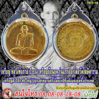 เหรียญหลวงพ่อกวย วัดโฆษิตาราม ปี2534 เหรียญย้อนยุครุ่นแรก เหรียญดี ปีลึก  พิธีใหญ่