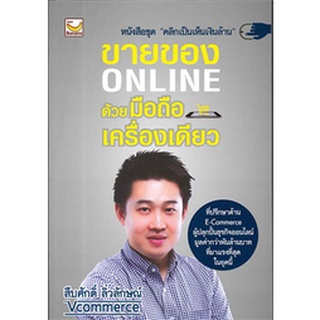 ขายของ Online ด้วยมือถือเครื่องเดียว ผู้เขียน: สืบศักดิ์ ลิ่วลักษณ์