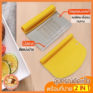 🔥ส่งฟรี🔥 อุปกรณ์ตัดแป้งพร้อมที่ปาด bakeaholicรุ่น 2IN1 อุปกรณ์ตัดแป้ง ที่ตัดแป้งสแตนเลส ที่ตัดแป้งโด มีดตัดแป้ง [330]