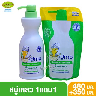 DMP ดีเอ็มพี Dermapon เดอร์มาพอน สบู่เหลวออร์แกนิค  สีเขียว 480 + 350 มล.แถมถุงเติม