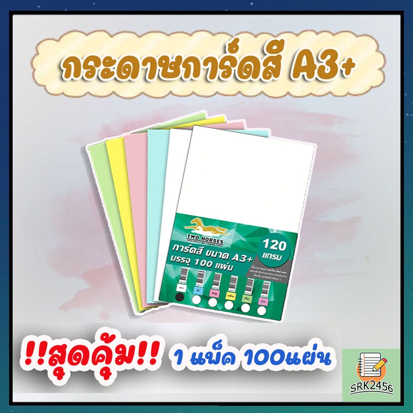 กระดาษการ์ดสี ขนาด A3+ หนา 120g,150g,180g ( 30.5 x 48.2 cm.) พื้นผิวเรียบ บรรจุ 100 แผ่น