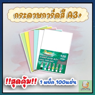 กระดาษการ์ดสี ขนาด A3+ หนา 120g,150g,180g (  30.5 x 48.2 cm.) พื้นผิวเรียบ บรรจุ 100 แผ่น