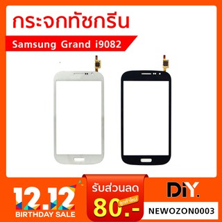 กระจกทัชกรีน Samsung Grand Duos i9082