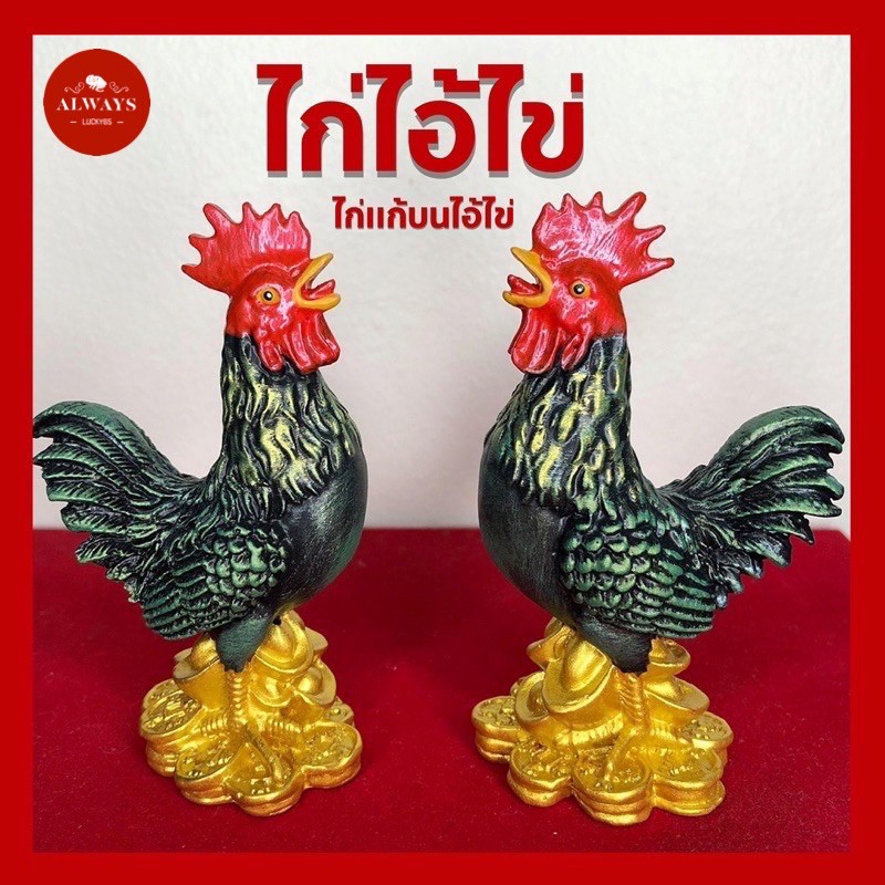 ไก่มงคล,ไก่แก้บน,ไก่บูชาไอ้ไข่,รูปปั้นไก่ (ขายเป็นคู่)