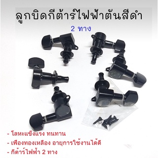 ลูกบิดกีต้าร์ไฟฟ้า CHJ-07 3+3 สีดำ(BK) 6 ชิ้น ครบชุดพร้อมใส่