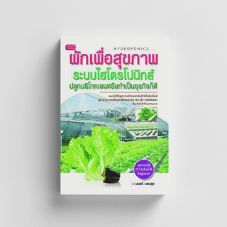 Gypzy(ยิปซี) หนังสือผักเพื่อสุขภาพระบบไฮโดรโปนิกส์ (สภาพ 50%)