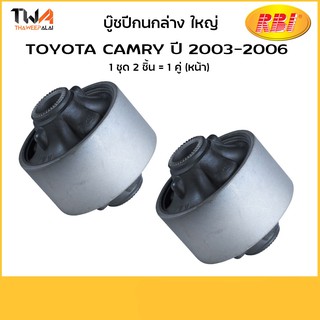 RBI (คู่) บูชปีกนกล่าง ใหญ่ Camry ปี 2003-2006/T24C04WB 48655-28020