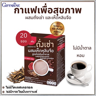 หอมอร่อยดื่มง่าย กาแฟกิฟฟารีนถั่งเช่าผสมเห็ดหลินจือส่งเสริมสมรรถภาพ/1กล่องมี20ซอง(10กรัมx20ซอง)/รหัส41217🌺Tฮhe