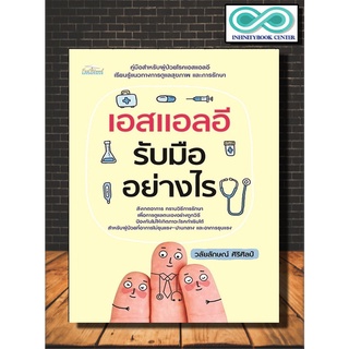 หนังสือ เอสแอลอี รับมืออย่างไร : การดูแลสุขภาพ โรคภูมิแพ้ การรักษาโรค การป้องกันโรค (Infinitybook Center)