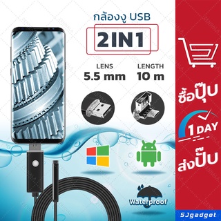 กล้องงู usb-android 2IN1-5.5MM-10M (5.5mm) 10m  กล้องจิ๋ว กล้องเอนโดสโคป