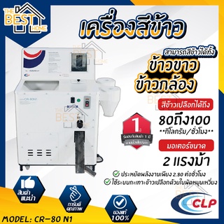 CLP เครื่องสีข้าว รุ่น CR-80 N1 สามารถสีได้ทั้งข้าวกล้องและข้าวขาว เครื่องขัดสีข้าว ขัดสีข้าว สีข้าว เครื่องสีข้าวกล้อง