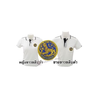 เสื้อโปโล(ขาวขลิบดำ) ปักตรากรมการปกครอง(สิงห์)