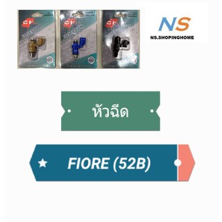 หัวฉีด # FIORE (52B)