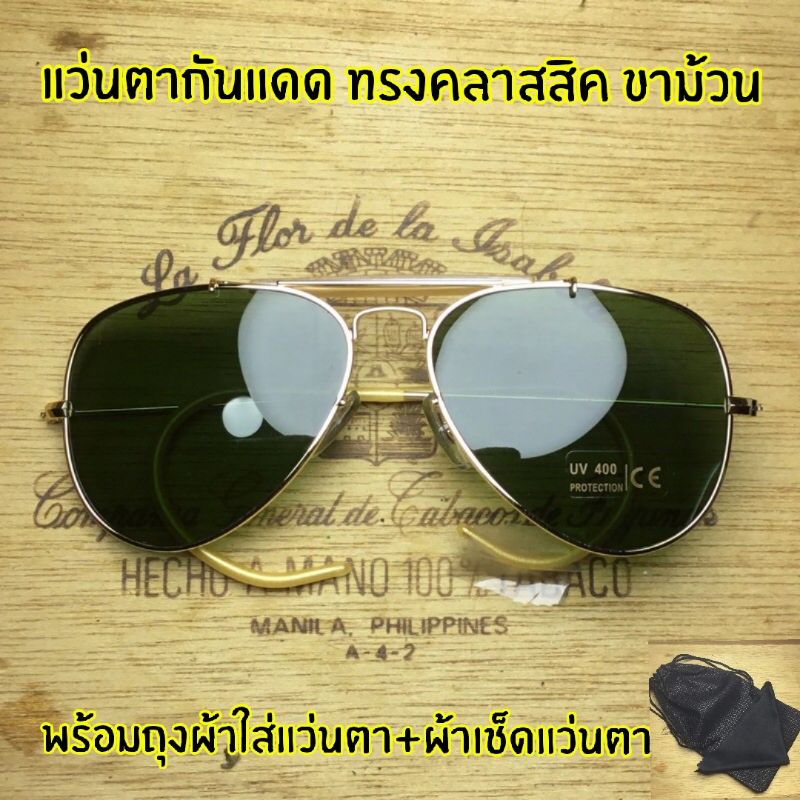 แว่นตากันแดดทรงคลาสสิคขาม้วน รุ่น 3033 U