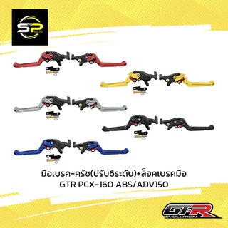 มือเบรค-ครัช(ปรับ6ระดับ)+ล็อคเบรคมือ GTR PCX-160 ABS/ADV150