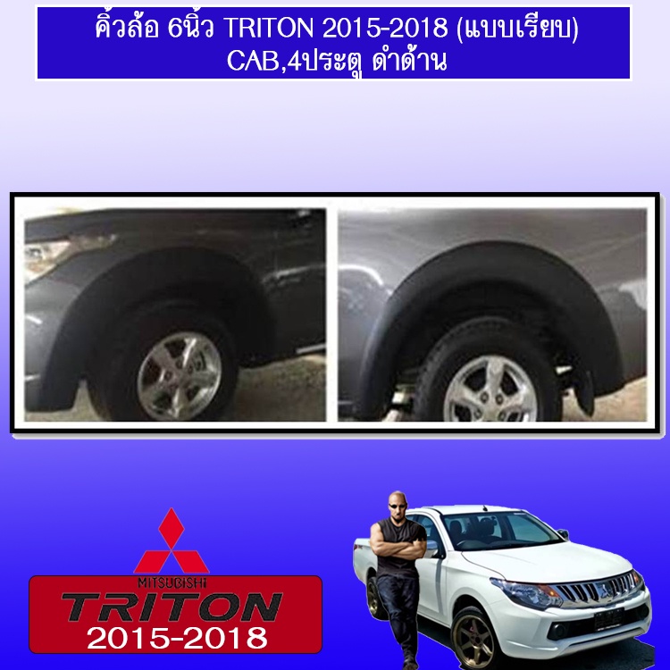 คิ้วล้อ6นิ้ว Mitsubishi TriTon 2015-2018 มิตซูบิชิ ไทรทัน 2015-2018 เรียบ (แคป-ตอนเดียว/4ประตู) ดำด้
