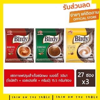 กาแฟ เบอร์ดี้ 3in1 แพ็ค 27 ซอง Birdy กาแฟปรุงสำเร็จ ชนิดผง (พร้อมส่ง ล็อทใหม่จากบริษัทปี2021)