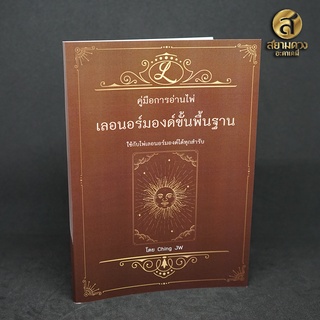 คู่มือการอ่านไพ่เลอนอร์มองด์ (Lenormand) ขั้นพื้นฐาน ใช้กับไพ่เลอนอร์มองด์ได้ทุกสำรับ "คู่มืออย่างเดียวไม่มีไพ่แถม"