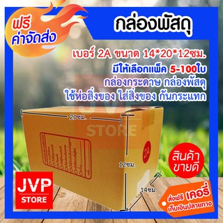 **ส่งฟรี**กล่องพัสดุ เบอร์ 2A ขนาด 14*20*12ซม. มีให้เลือกแพ็ค 5-100ใบ (Box) กล่องกระดาษ กล่องพัสดุ ใช้ห่อสิ่งของ