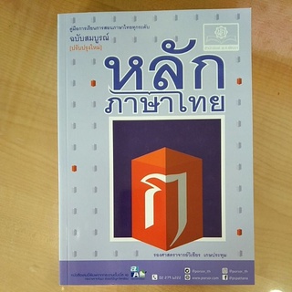 หลักภาษาไทย(9786162017148)