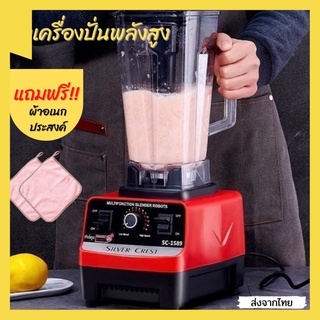 🍓🍅ครื่องปั่นพลังสูง ‼ เครื่องปั่นผลไม้ 2.5L 4500W เครื่องปั่นอเนกประสงค์ เครื่องผสมอาหาร เครื่องปั่นพลังสูง SILVER CREST