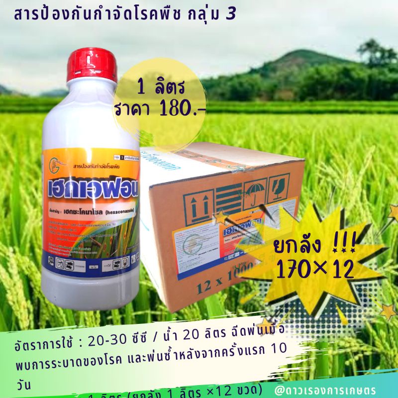 เฮกซะโคนาโซล 1L (hexaconazole) เฮกเวฟอน สารป้องกันเชื้อรา ฆ่าเชื้อราในข้าว โรคใบไหม้ โรคราดำ โรคแอนแทรคโนส ราสนิม ฯลฯ