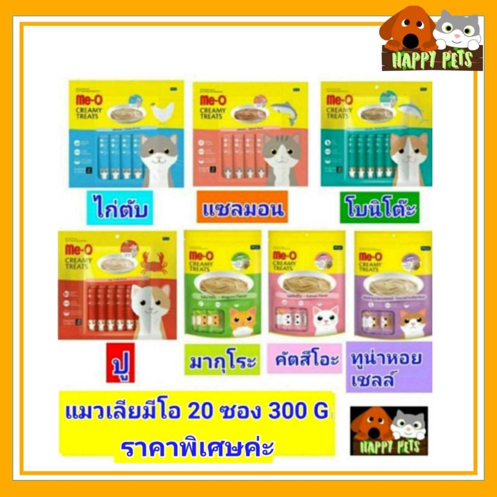 Me-o ขนมแมวเลียมีโอ​ แพ็ค​ 20​ ซอง​ น้ำหนัก 300​G​ จำนวน 1 ซอง