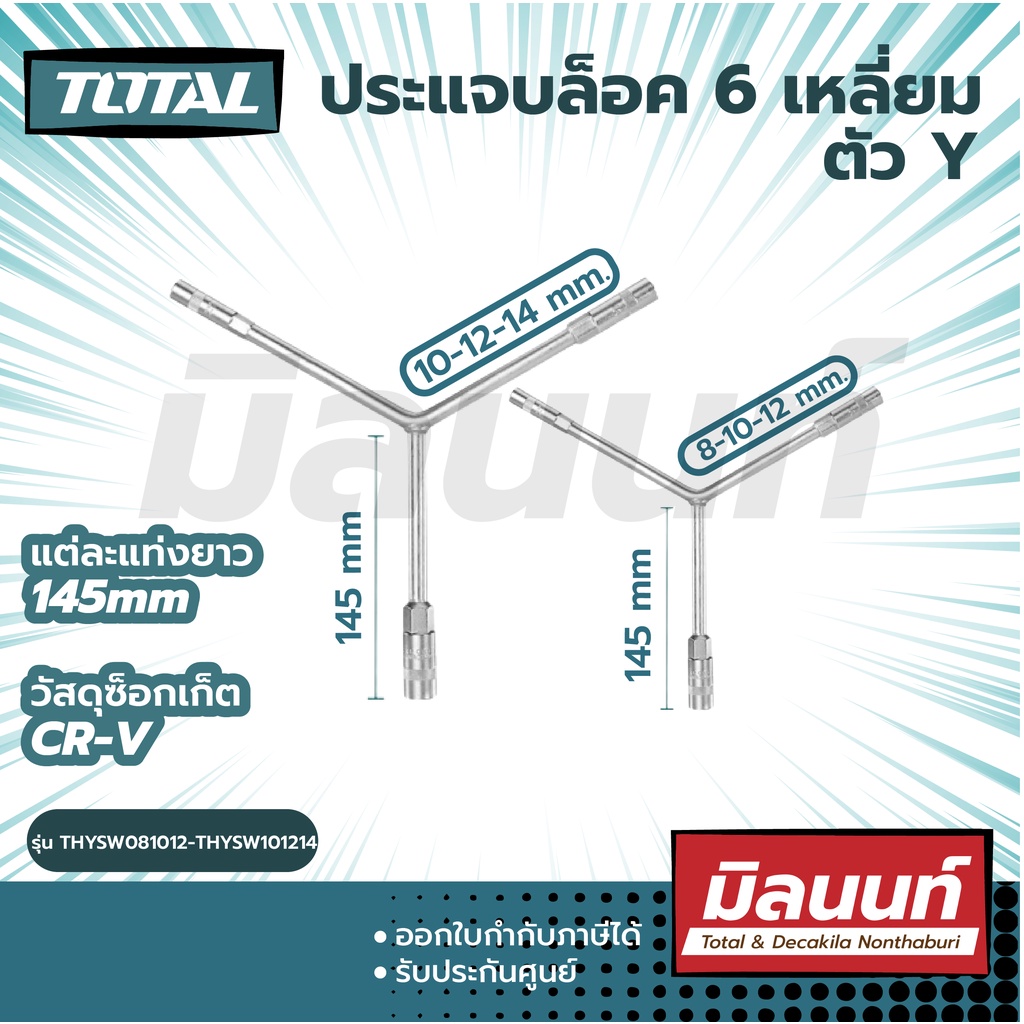 Total รุ่น Y-Type Socket Wrench ประแจบล็อค 6 เหลี่ยม(บ๊อกตัว Y ขนาด 8-10-12 mm. /10-12-14 mm. )(THYSW081012-THYSW101214)