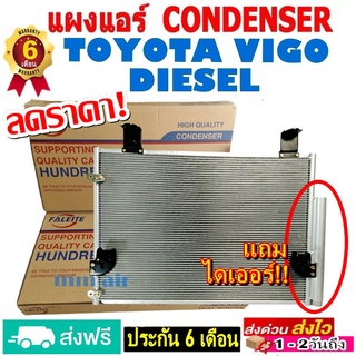 ส่งฟรี! แผงแอร์ คอยล์ร้อน TOYOTA VIGO DIESEL ,วีโก้ แชมป์ ดีเซล (ทุกรุ่นทุกปีรถ) แถมไดเออร์! รังผึ้งแอร์ โตโยต้า Vigo