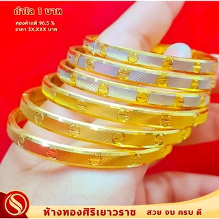 [ใหม่มาแรงง!!!] กำไล 1 บาท #ทองคำแท้96.5% #กําไล cartier #ขายได้จำนำได้ #มีใบรับประกัน #พร้อมส่ง!!