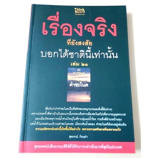 💥เรื่องจริงที่ยังสงสัยบอกได้ชาตินี้เท่านั้น เล่ม21 คำชะโนด