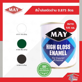 สีน้ำมัน ชนิดด้าน MAY 0.875ลิตร(1/4 กล.) สีด้าน สีน้ำมันด้าน สีทาไม้ สีทาเหล็ก