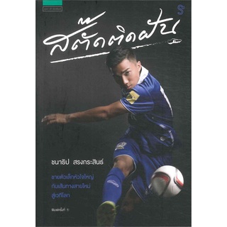 สตั๊ดติดฝัน | แพรวสำนักพิมพ์ ชนาธิป สงกระสินธ์